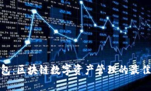 TP钱包：区块链数字资产管理的最佳通道