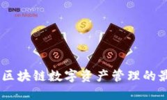 TP钱包：区块链数字资产管