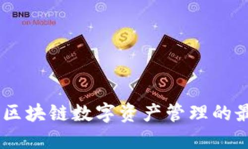 TP钱包：区块链数字资产管理的最佳通道