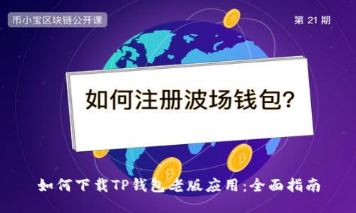 如何下载TP钱包老版应用：全面指南