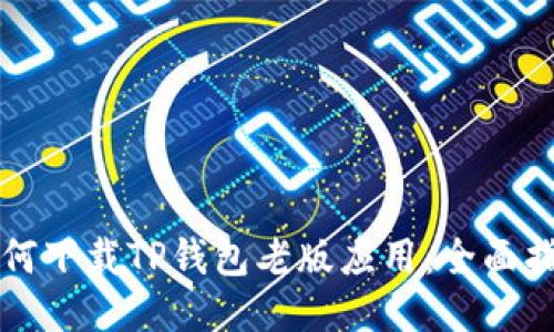 如何下载TP钱包老版应用：全面指南