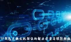   TP钱包兑换出现错误的解