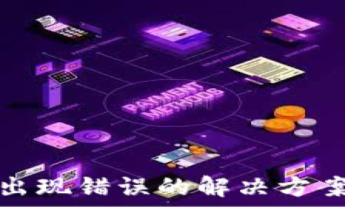   
TP钱包兑换出现错误的解决方案与预防措施