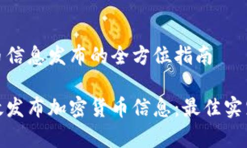 加密货币信息发布的全方位指南

如何有效发布加密货币信息：最佳实践与策略
