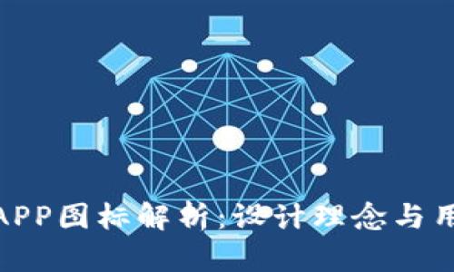 TP钱包APP图标解析：设计理念与用户体验