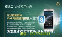 加密货币投资与投机：该