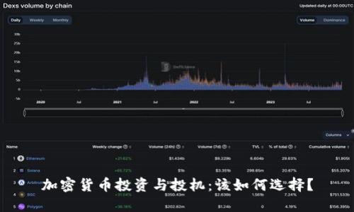 加密货币投资与投机：该如何选择？