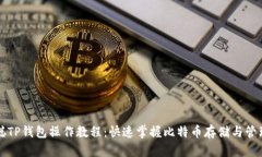 中本聪TP钱包操作教程：快