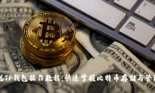 中本聪TP钱包操作教程：快速掌握比特币存储与管理技巧