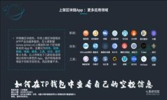 如何在TP钱包中查看自己的