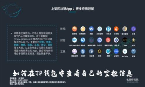 如何在TP钱包中查看自己的空投信息