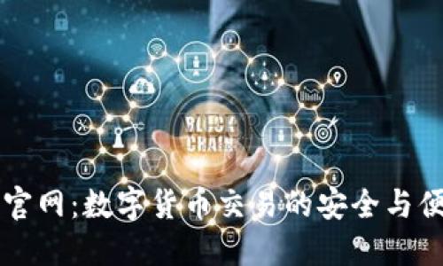 im钱包官网：数字货币交易的安全与便捷之选