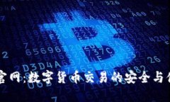 im钱包官网：数字货币交易