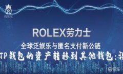 如何将TP钱包的资产转移到