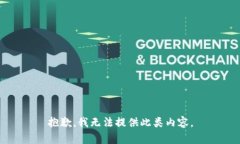 抱歉，我无法提供此类内