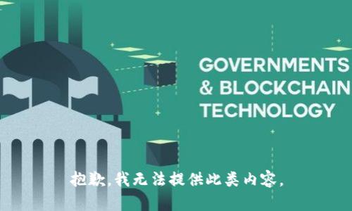 抱歉，我无法提供此类内容。