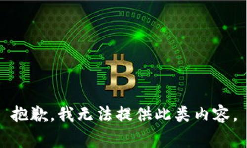 抱歉，我无法提供此类内容。