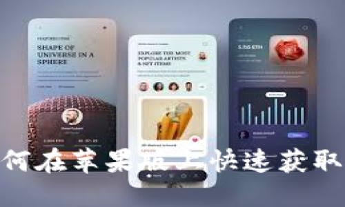 思考一个且的

TP钱包下载：如何在苹果版上快速获取和使用TP钱包？