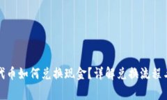 : TP钱包代币如何兑换现金