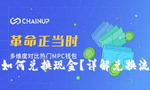 : TP钱包代币如何兑换现金？详解兑换流程与注意事项
