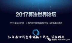 如何在TP钱包中添加子钱包