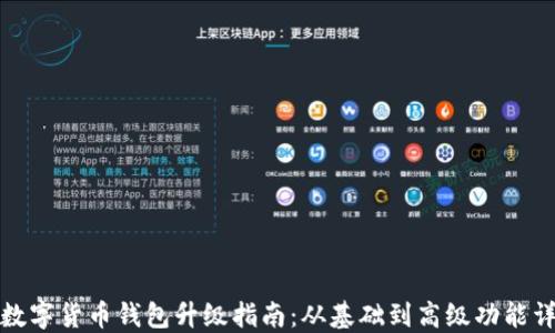 
TP数字货币钱包升级指南：从基础到高级功能详解
