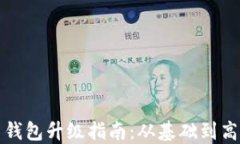 TP数字货币钱包升级指南：