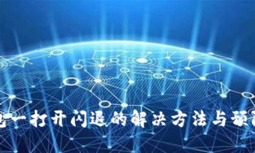 TP钱包一打开闪退的解决方法与预防技巧