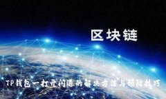 TP钱包一打开闪退的解决方