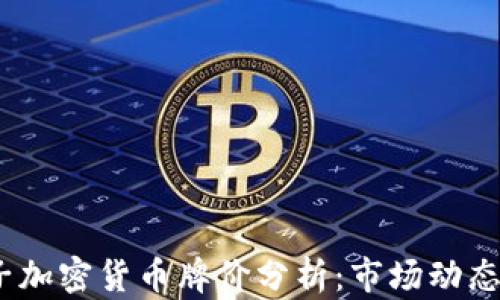 
2023年电子加密货币牌价分析：市场动态与投资策略