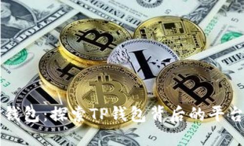 优质TP钱包：探索TP钱包背后的平台与功能