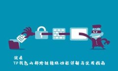 优质TP钱包内部跨链转账功