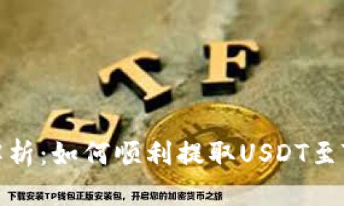 全面解析：如何顺利提取USDT至TP钱包