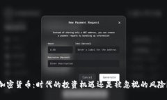 加密货币：时代的投资机