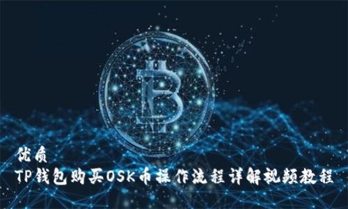 优质
TP钱包购买OSK币操作流程详解视频教程