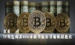 优质TP钱包购买OSK币操作流