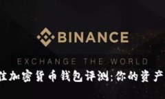2023年最佳加密货币钱包评