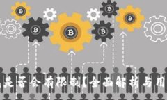 :TP钱包是否会有限制？全