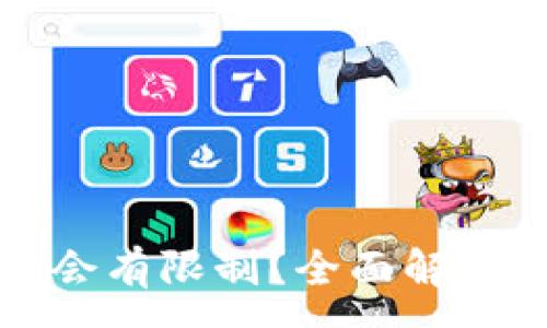 :
TP钱包是否会有限制？全面解析与用户指南