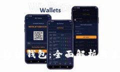 中国联通沃钱包：全面解