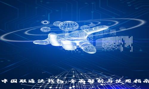 中国联通沃钱包：全面解析与使用指南