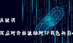 和关键词如何应对价格波