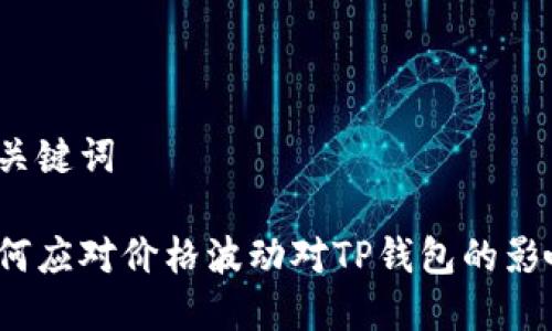 和关键词

如何应对价格波动对TP钱包的影响？