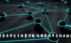加密货币平台手续费详解