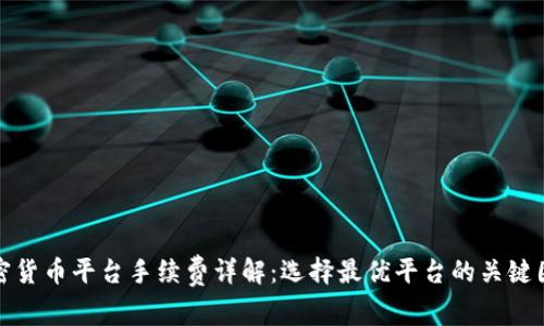 加密货币平台手续费详解：选择最优平台的关键因素