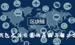 TP钱包无法交易的原因与解