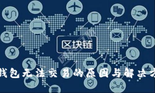 TP钱包无法交易的原因与解决方案