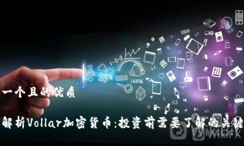 思考一个且的优质

全面解析Vollar加密货币：投资前需要了解的关键要素