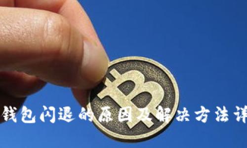 TP钱包闪退的原因及解决方法详解
