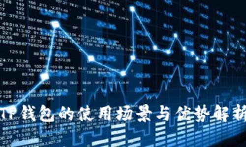TP钱包的使用场景与优势解析